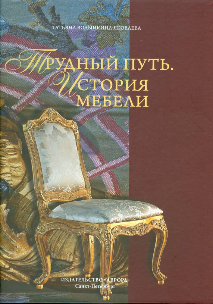 Трудный путь. История мебели