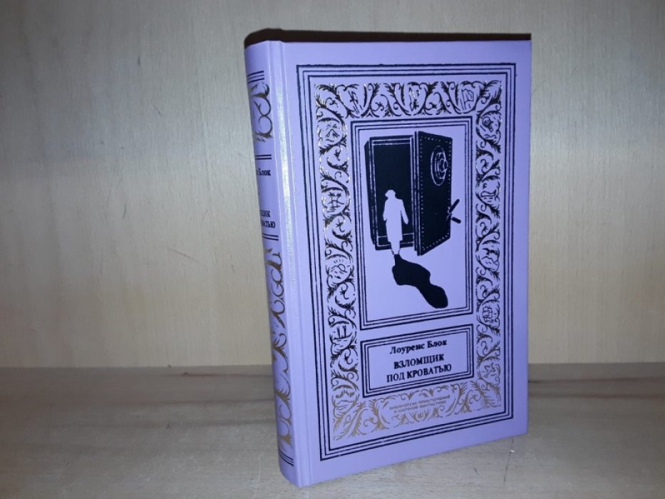 Блок Л. Взломщик под кроватью.