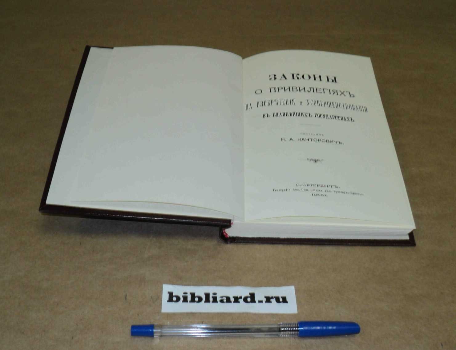 Законы о привилегиях на изобретения и усовершенствования в главнейших государствах.