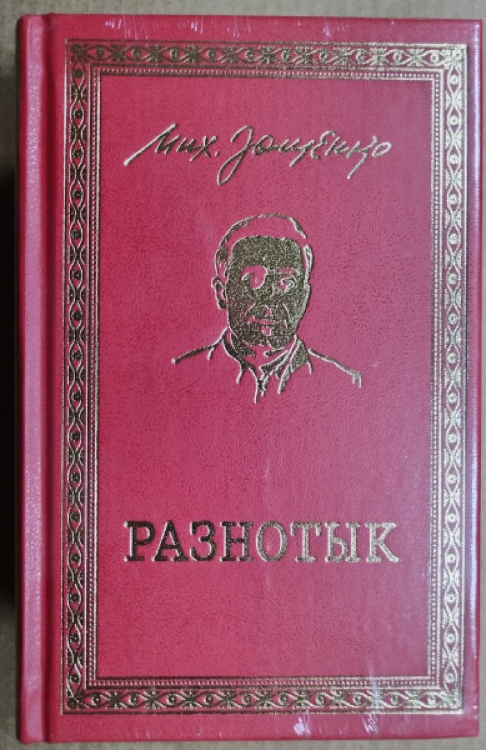 Зощенко Михаил. Разнотык. Нервные люди В 2 тт.
