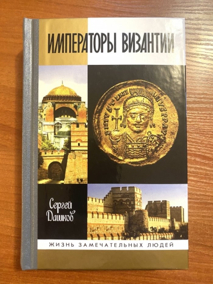 Дашков Сергей. Императоры Византии.