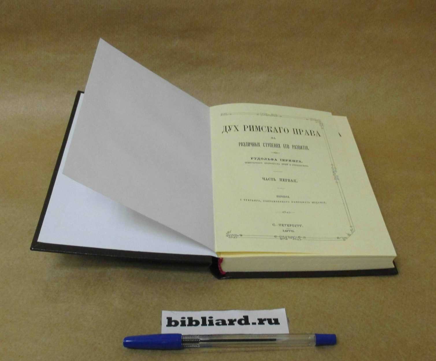 Иеринг Р. Дух римского права на различных ступенях его развития. Ч. 1