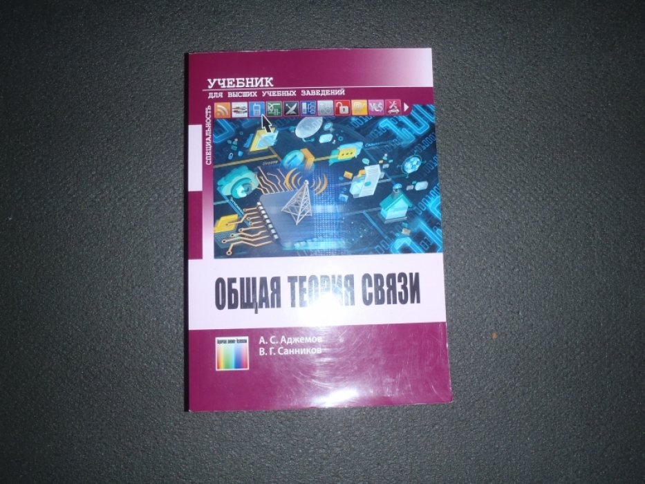 Аджемов А.С.,Санников В.Г. Общая теория связи.