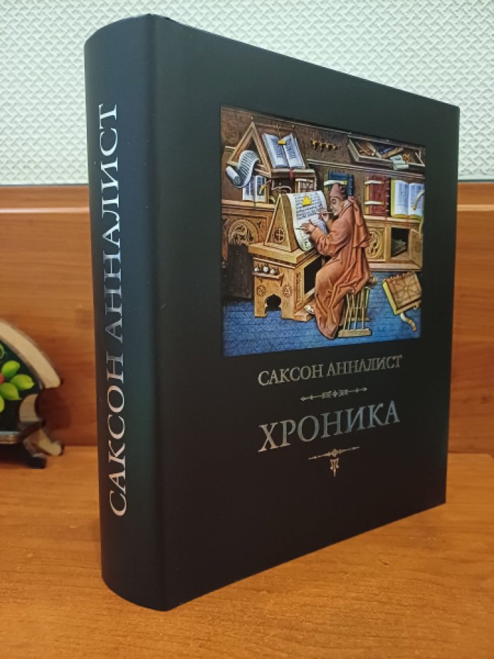 Саксон Анналист. Хроника.