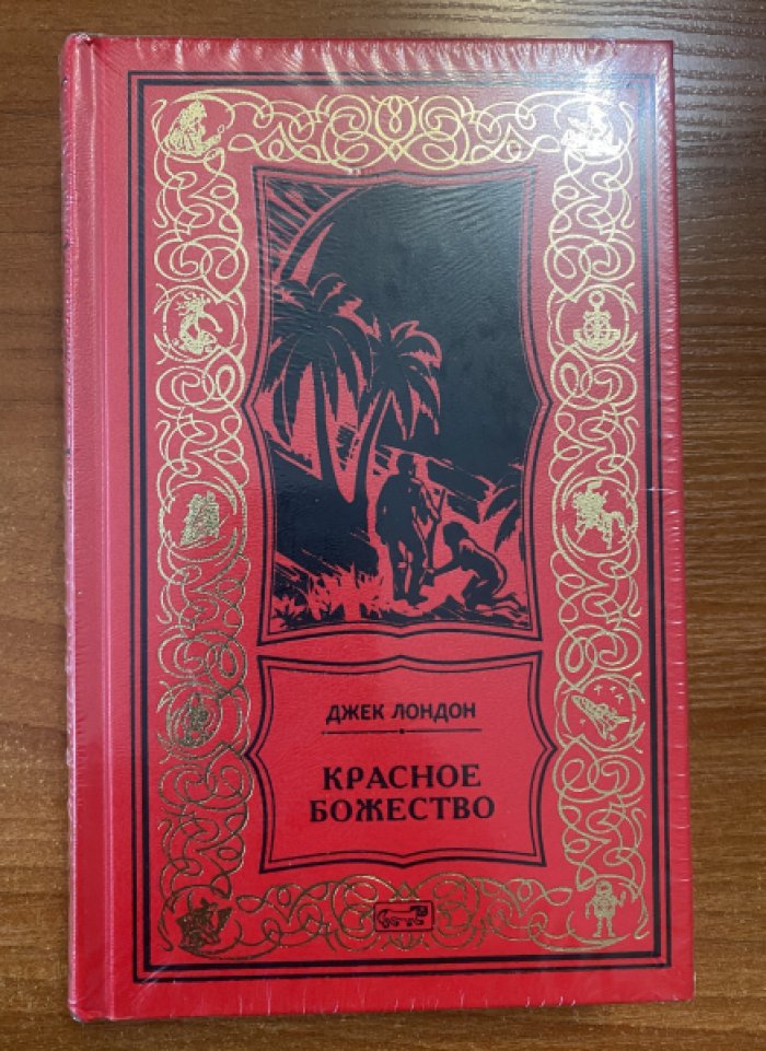 Лондон Джек. Красное божество.