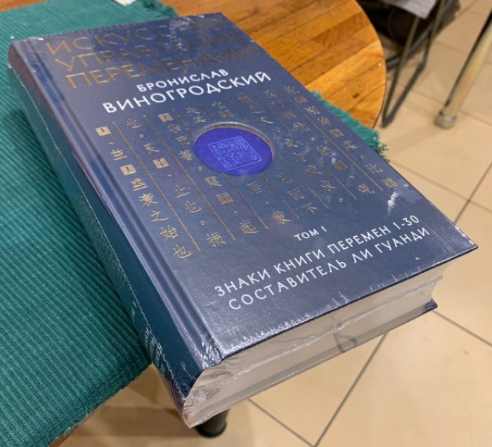 Виногродский Бронислав. Искусство управления переменами. Том 1. Знаки Книги Перемен 1-30.