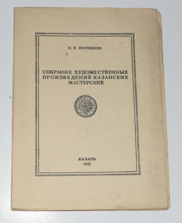Корнилов П.Е. Собрание художественных произведений казанских мастерских (отдельный оттиск, Казань, 1927)