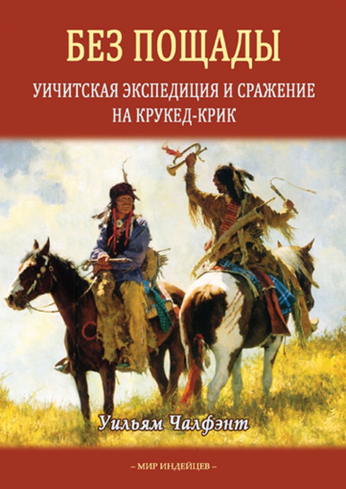 Чалфэнт У. Без пощады.
