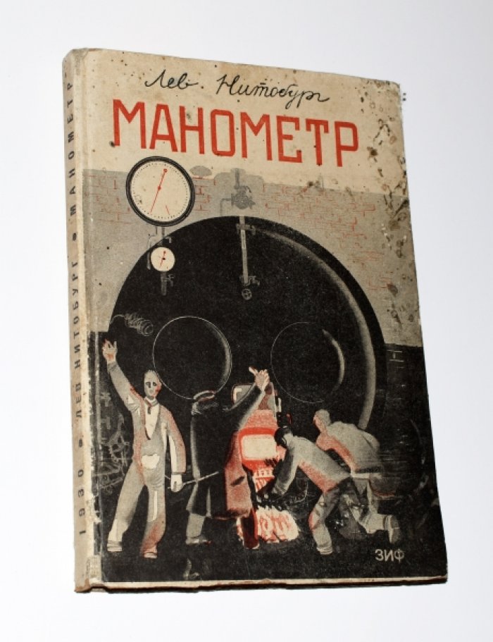 «Манометр. Повесть об одиннадцати часах» (Нитобург Лев)
