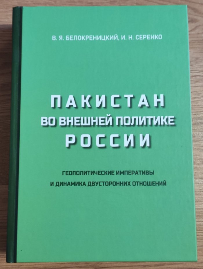 Белокреницкий В.Я. Пакистан во внешней политике России. Геополитические императивы и динамика двусторонних отношений.