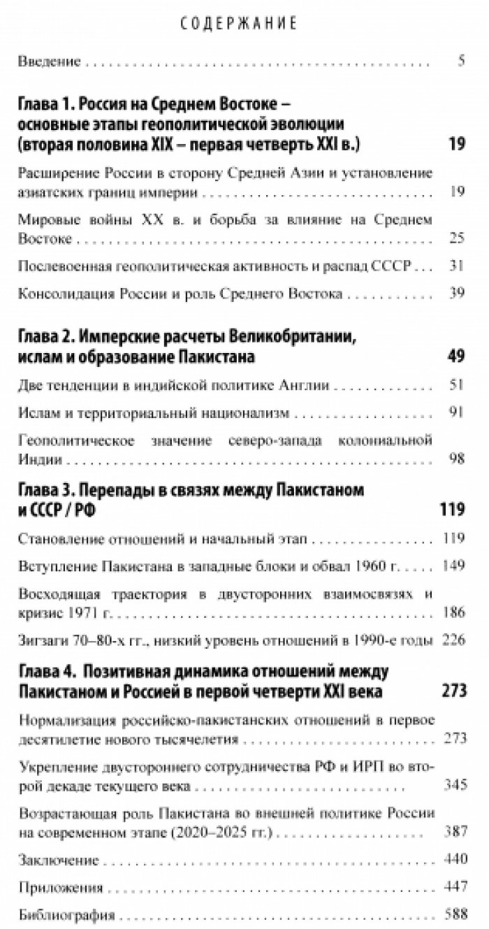 Белокреницкий В.Я. Пакистан во внешней политике России. Геополитические императивы и динамика двусторонних отношений.