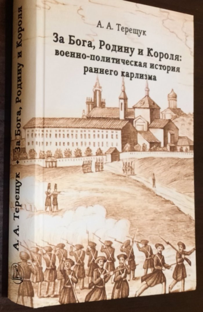 Терещук А. А. За Бога, Родину и Короля: военно-политическая история раннего карлизма.