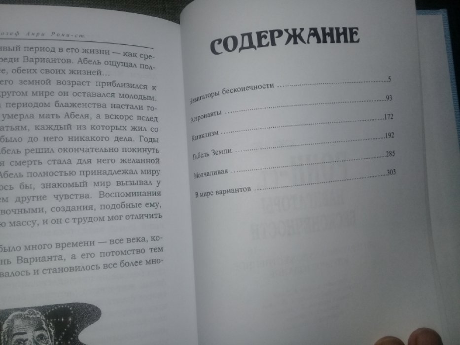 Рони-старший Жозеф. Хельгор с Синей реки.Эйримах.+ Навигаторы вселенной.(комплект )