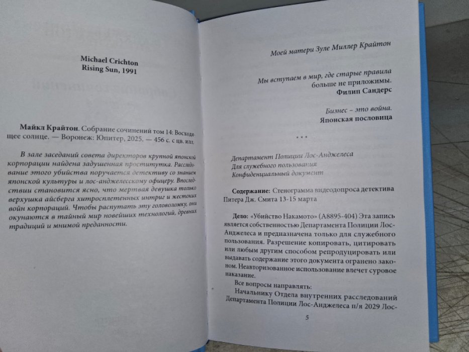 Крайтон М. Восходящее Солнце.
