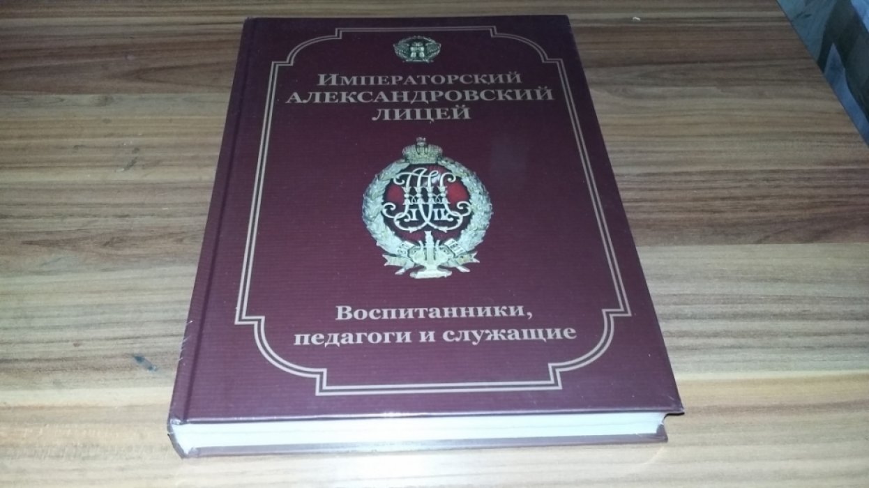 Императорский Александровский лицей: воспитанники, педагоги и служащие. Биографический словарь. 