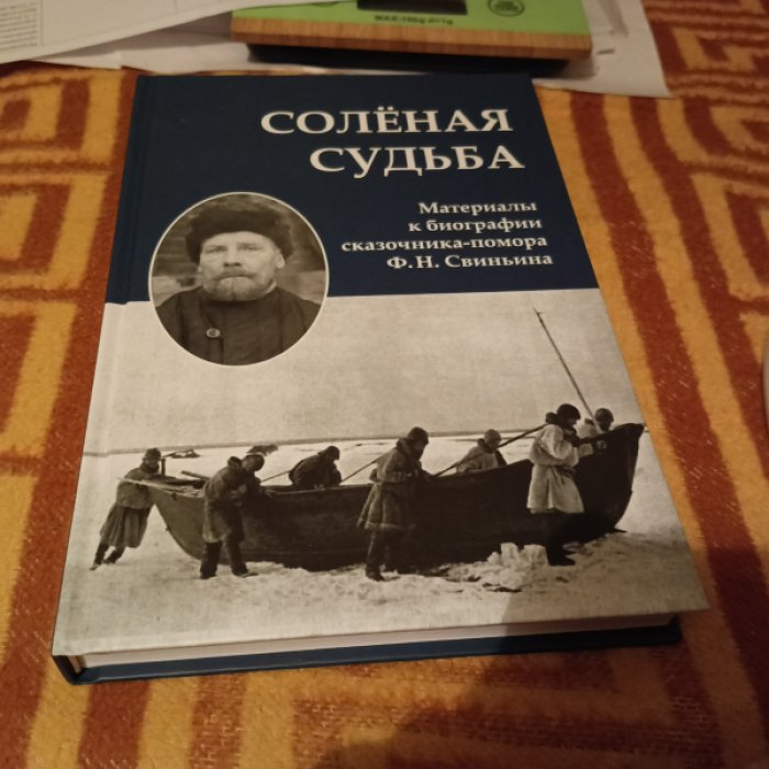 Соленая судьба. Материалы к биографии сказочника-помора Ф. Н. Свиньина. 