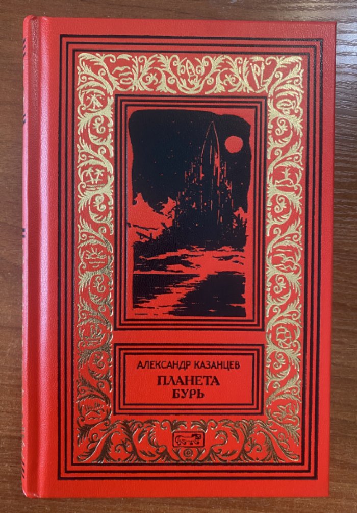 Казанцев Александр. Планета бурь.