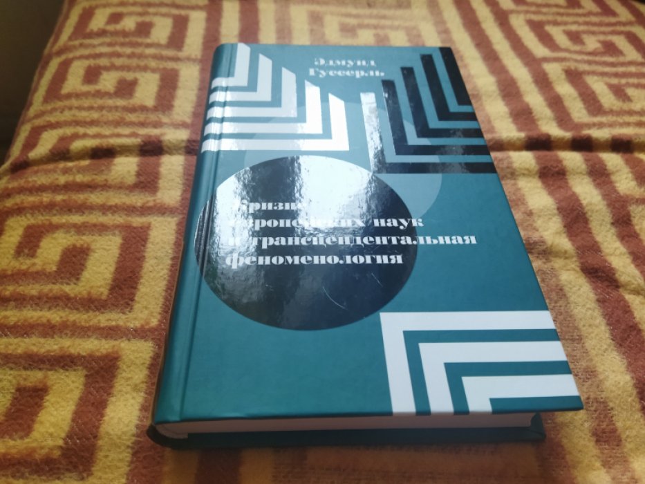 Гуссерль Э. Кризис европейских наук и трансцендентальная феноменология. 