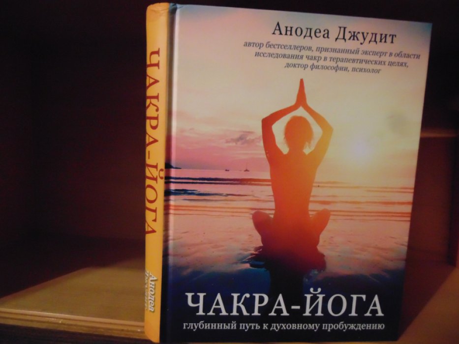 Джудит Анодеа. Чакра-йога. Глубинный путь к духовному пробуждению.
