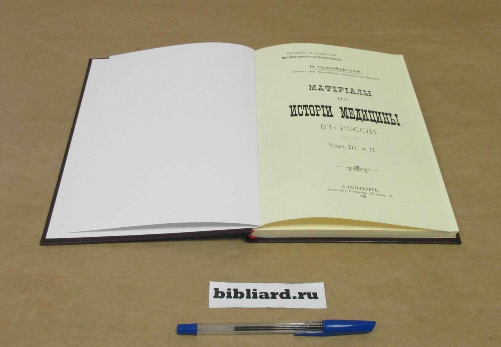 Новомбергский Н. Материалы по истории медицины в России. Т. III, ч. II: Приложение к исследованию «Врачебное строение в допетровской Руси»