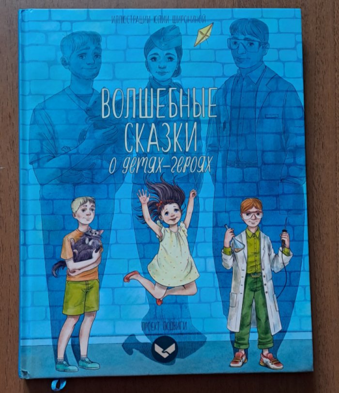 Волшебные сказки о детях-героях. Том 2.