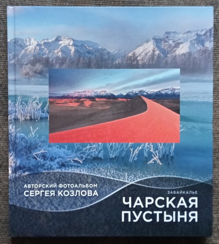 Козлов Сергей, Золотарев Игорь. Чарская пустыня.