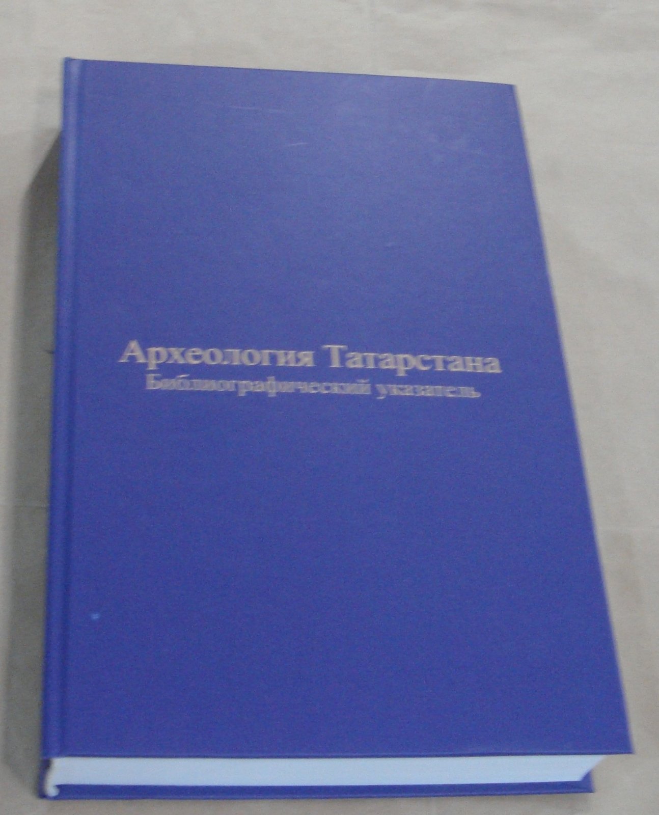 Археология Татарстана. Библиографический указатель.