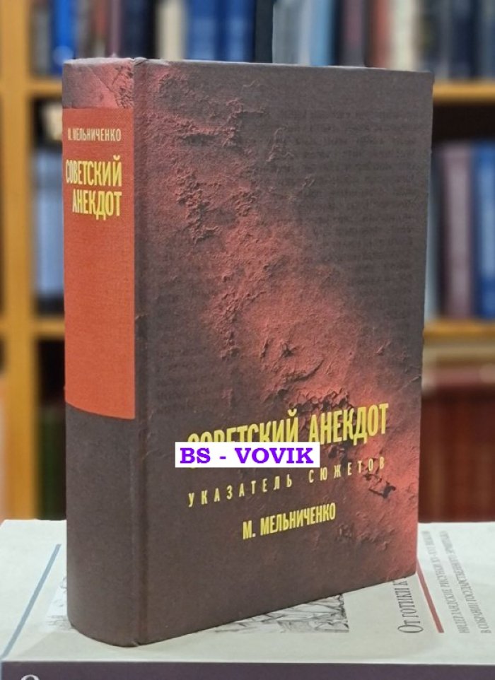 Мельниченко М. Советский анекдот (Указатель сюжетов).
