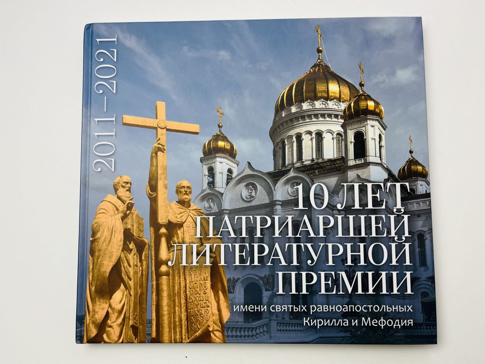 10 лет Патриаршей литературной премии имени святых равноапостольных Кирилла и Мефодия. 2011-2021.