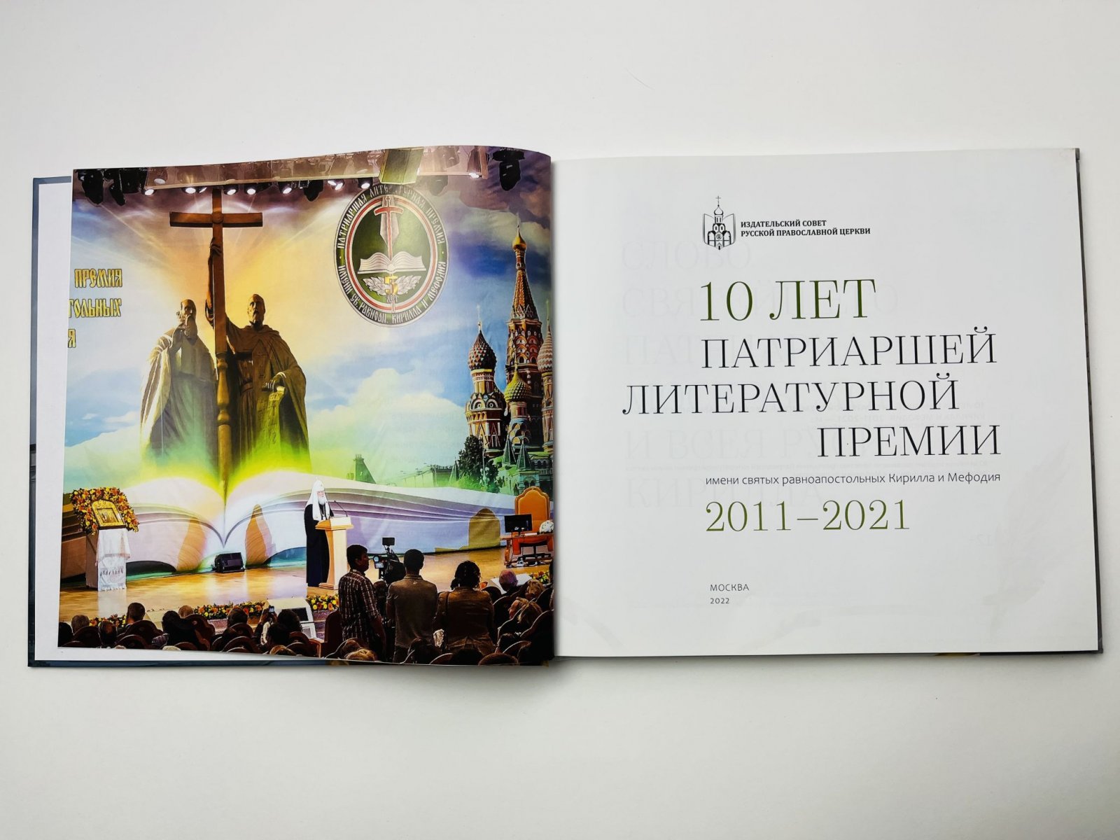 10 лет Патриаршей литературной премии имени святых равноапостольных Кирилла и Мефодия. 2011-2021.