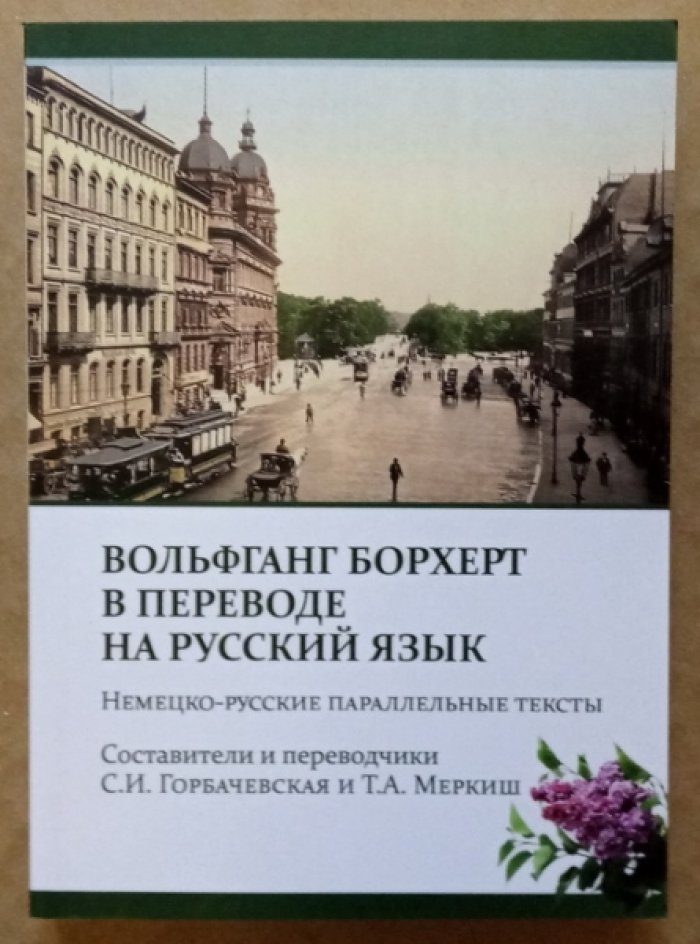 Вольфганг Борхерт в переводе на русский язык. Немецко-русские параллельные тексты