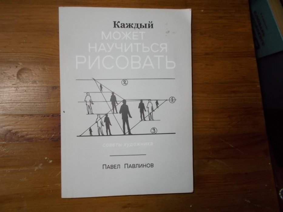 Павлинов Павел. Каждый может научиться рисовать. Советы художника.