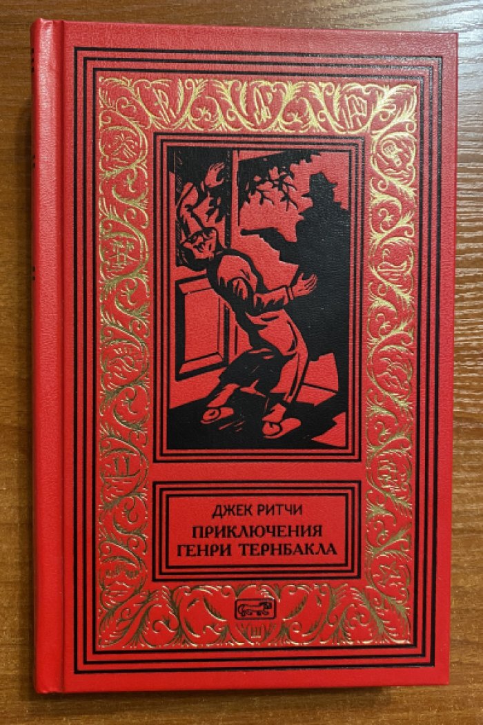 Ритчи Джек. Приключения Генри Тернбакла.