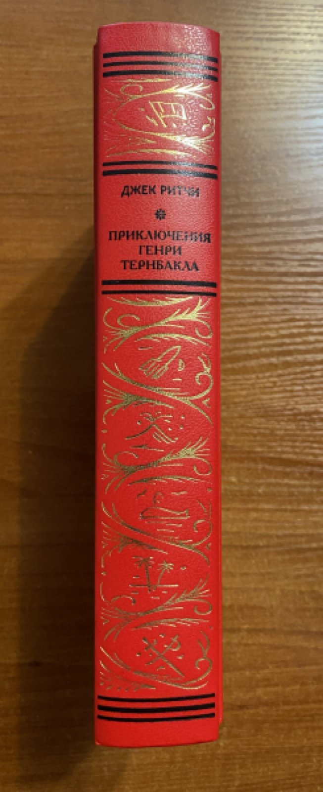Ритчи Джек. Приключения Генри Тернбакла.