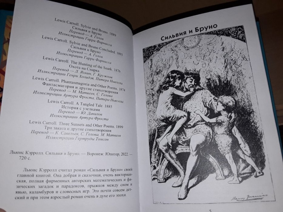 Кэрролл Л. Сильвия и Бруно.