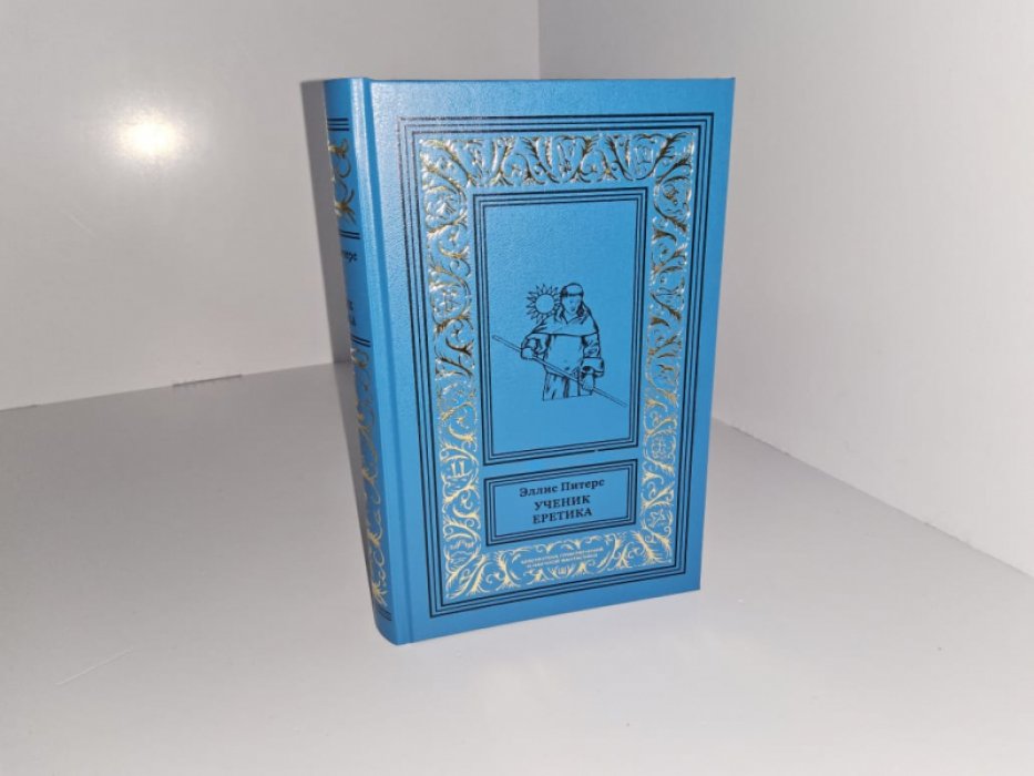 Питерс Э. Ученик еретика.