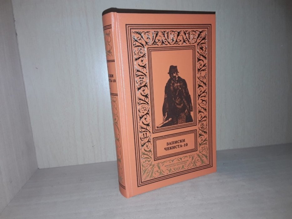 Записки чекиста-10. Сборник.