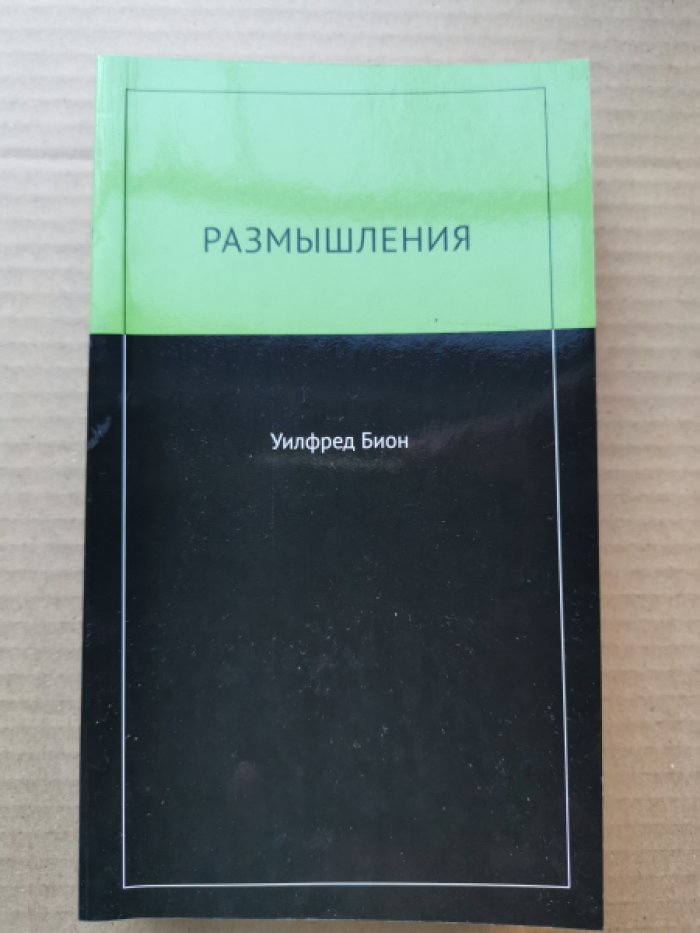 Бион Уилфред Р. Размышления.