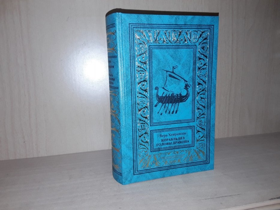 Хенриксен В. Корабль без головы дракона./Викинги