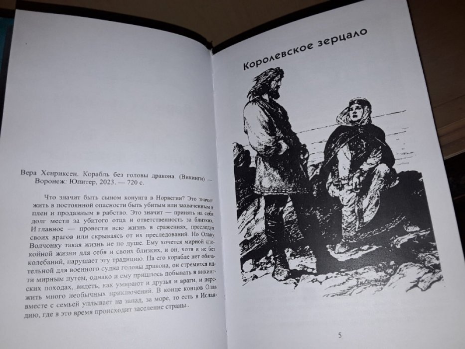 Хенриксен В. Корабль без головы дракона./Викинги