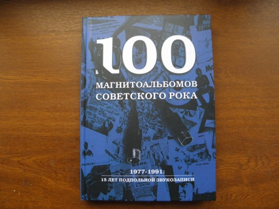 Кушнир А. 100 магнитоальбомов советского рока. Избранные страницы истории отечественного рока 1977-1991 : 15 лет подпольной звукозаписи.