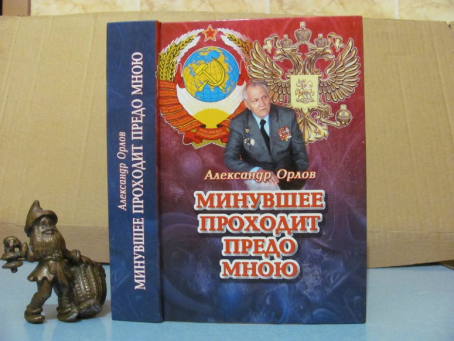 Орлов А. Н. Минувшее проходит предо мною.