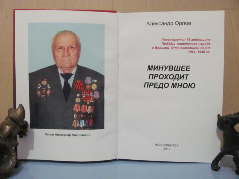 Орлов А. Н. Минувшее проходит предо мною.