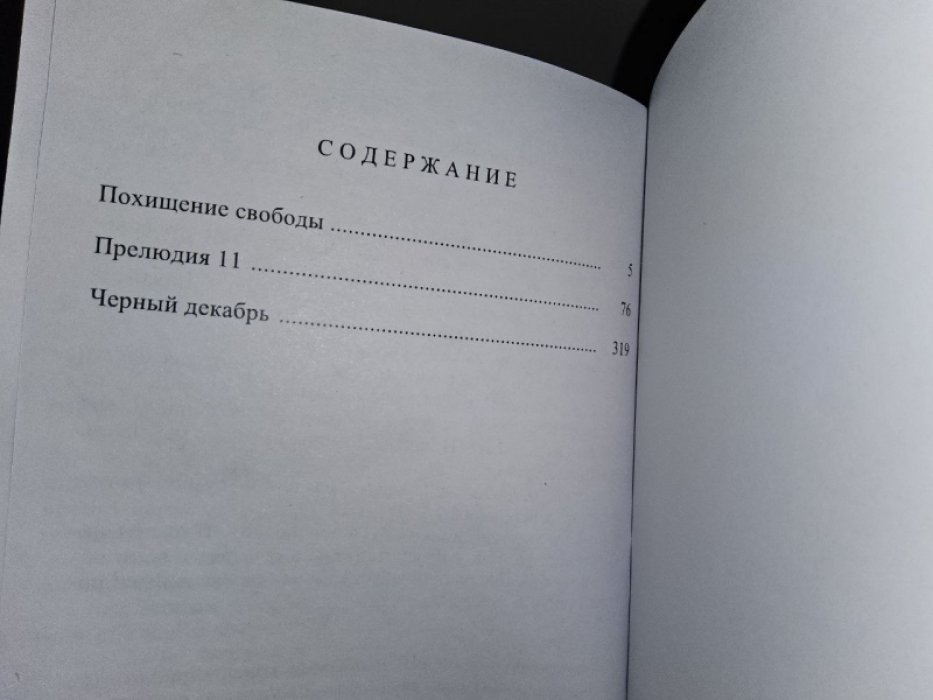 Шраер В. Черный декабрь.