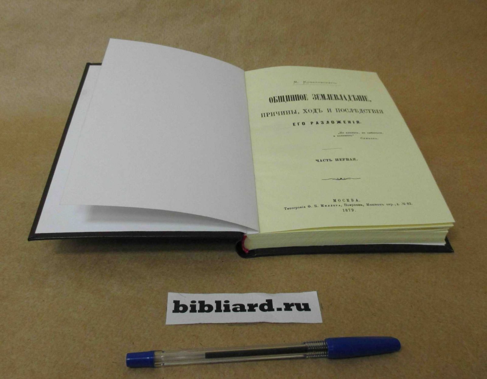 Ковалевский М. Общинное землевладение, причины, ход и последствия его разложения. Ч. 1