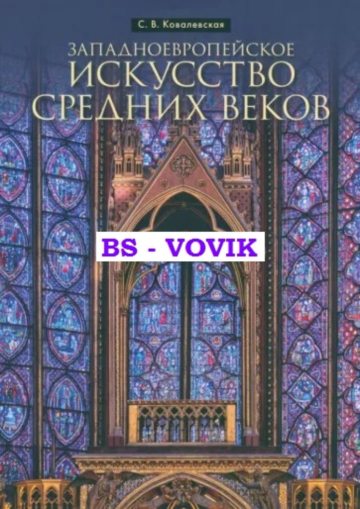 Ковалевская С.В. Западноевропейское искусство Средних веков.