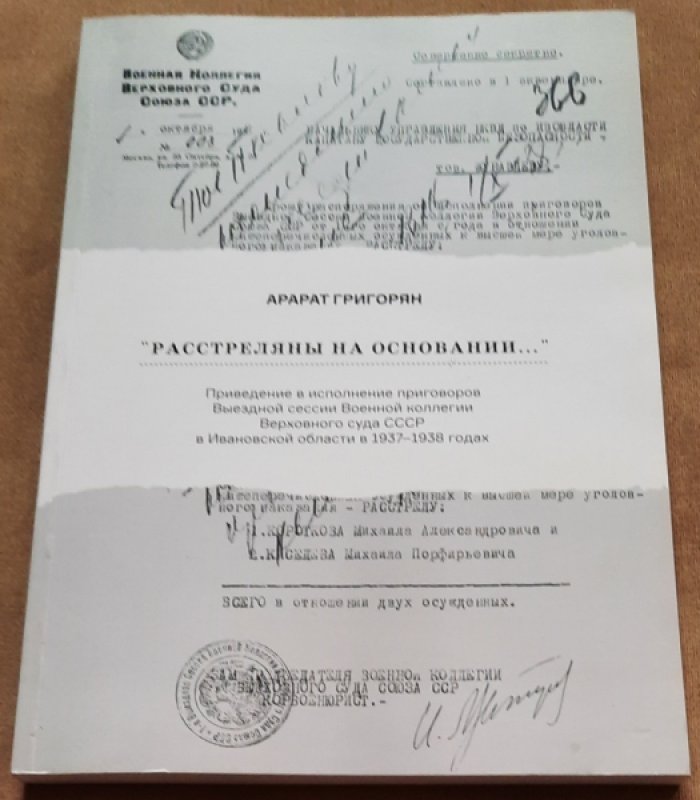 Григорян, А. М. `Расстреляны на основании...`: приведение в исполнение приговоров Выездной сессии Военной коллегии Верховного суда СССР в Ивановской области в 1937?1938 годах