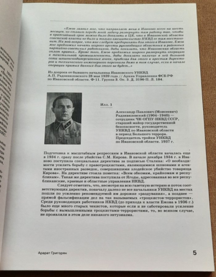 Григорян, А. М. `Расстреляны на основании...`: приведение в исполнение приговоров Выездной сессии Военной коллегии Верховного суда СССР в Ивановской области в 1937?1938 годах