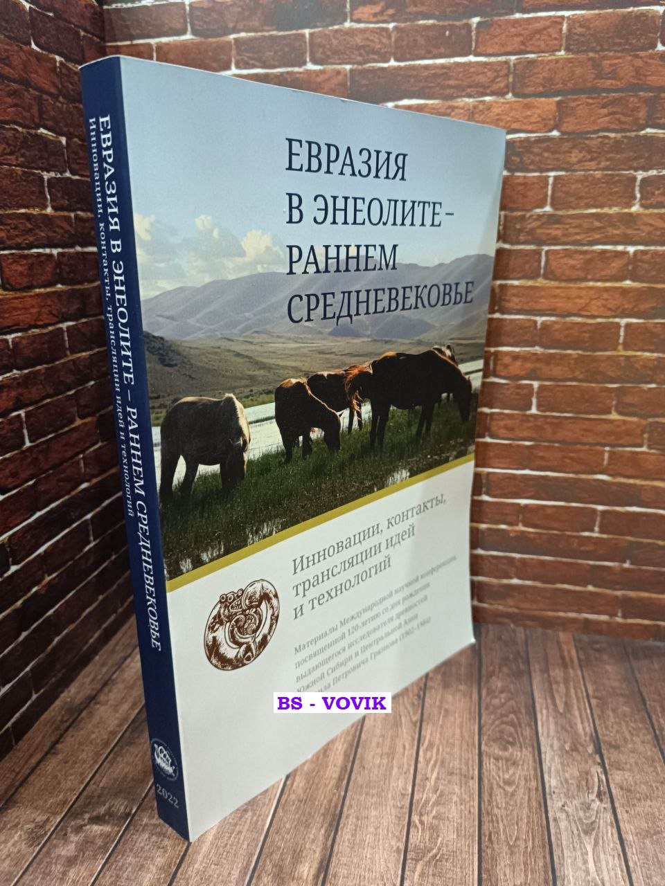Евразия в энеолите – раннем средневековье (инновации, контакты, трансляции идей и технологий)