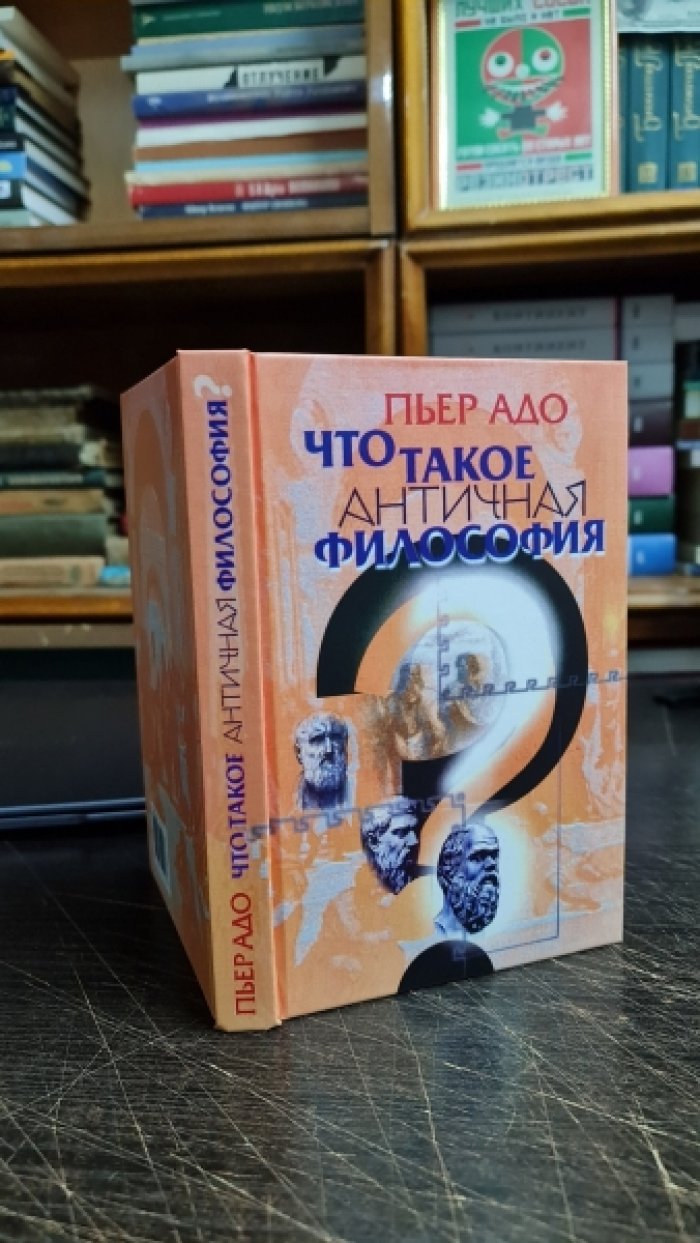 Адо Пьер. Что такое античная философия?